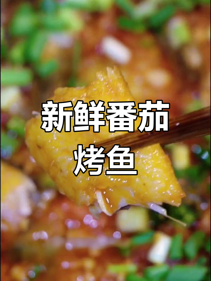 番茄烤鱼,酸甜可口,适合全家口味