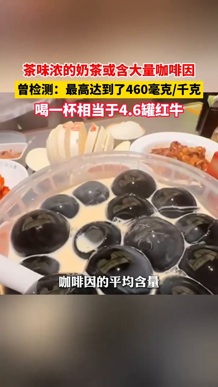 茶味浓的奶茶或含大量咖啡因,喝一杯相当于4.6罐红牛