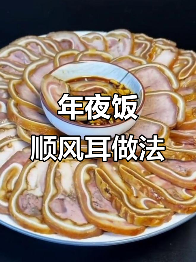 顺风耳年夜饭必备,炸猪耳朵和舌头超有味