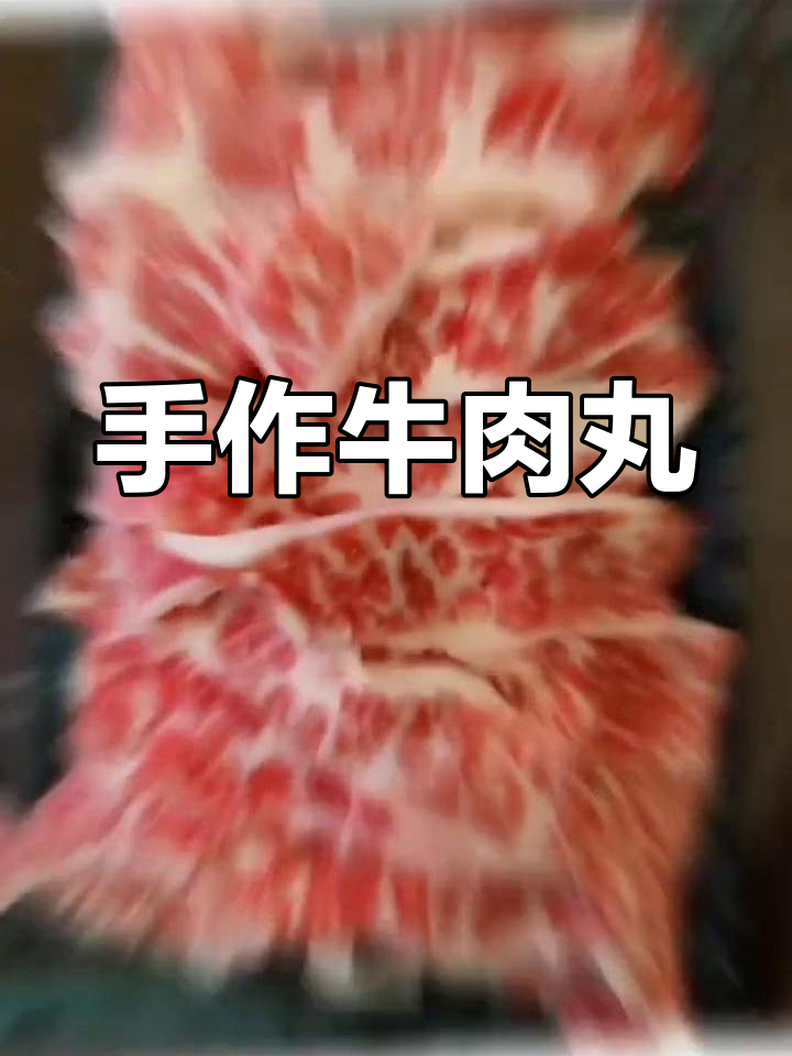 手工牛肉丸,口感鲜美,多种吃法随心选!