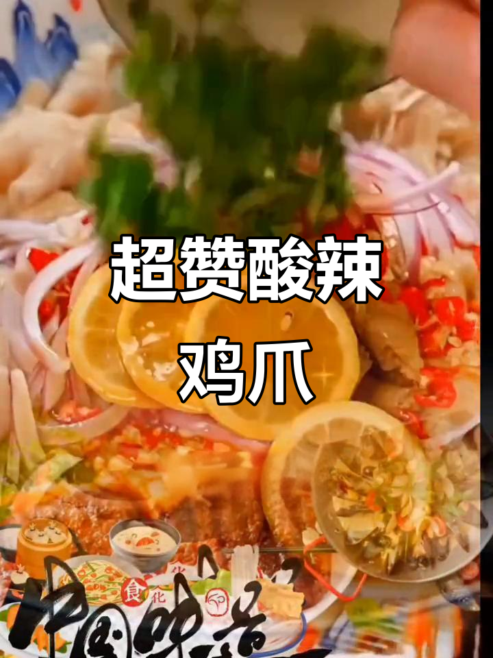 酸辣脆皮鸡爪，简单又过瘾！泰式风味汁让口感升级
