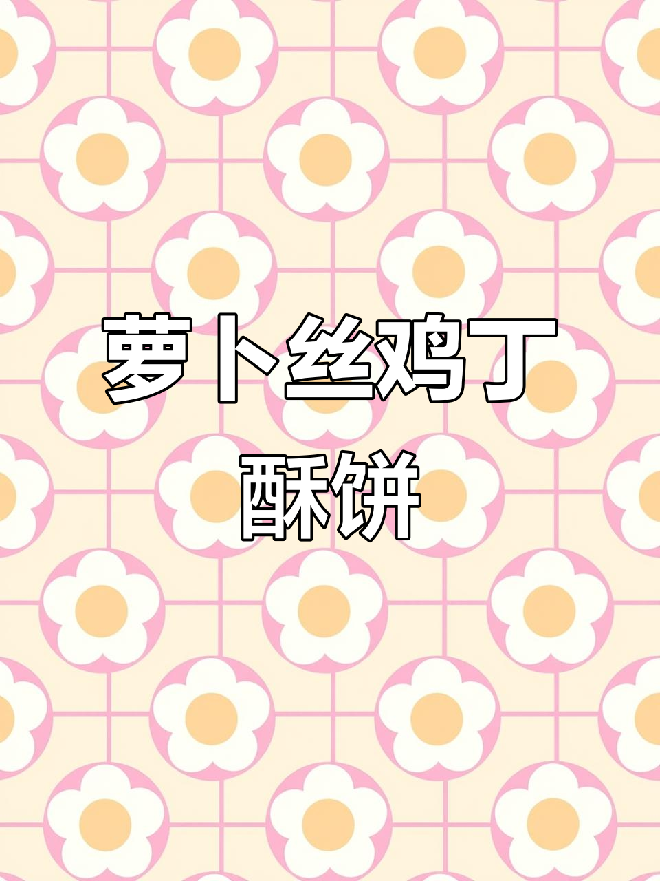 香脆萝卜丝鸡丁酥饼,做法超简单!