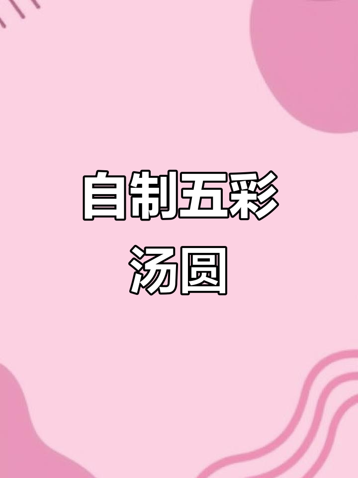 彩色汤圆DIY，甜而不腻，五种口味任你选