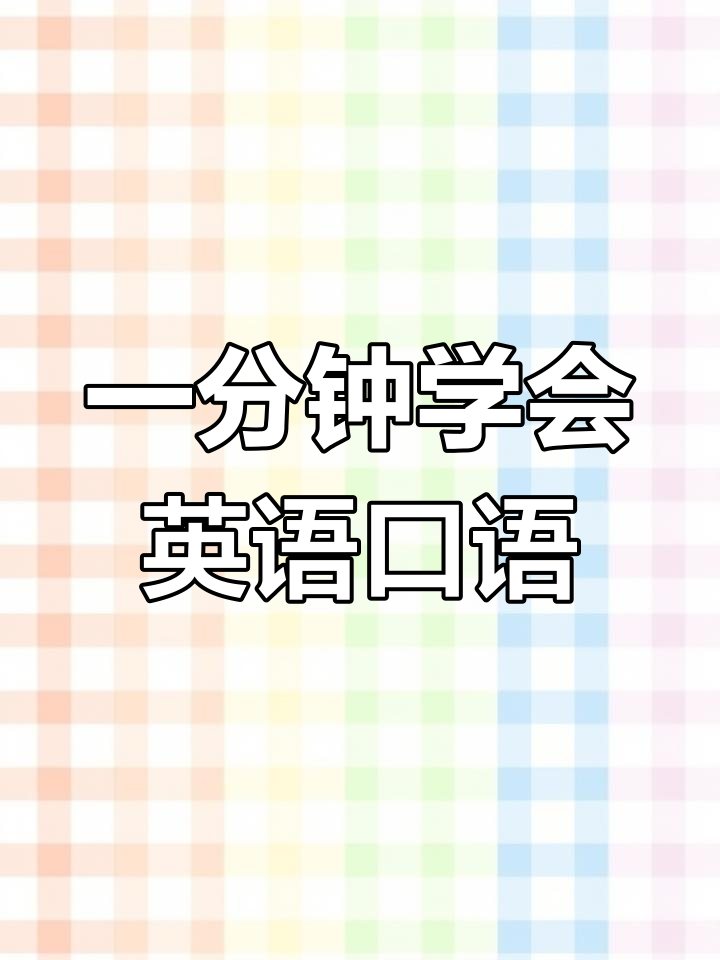 每天一分钟学英语,沙县小吃和烤羊都能轻松掌握