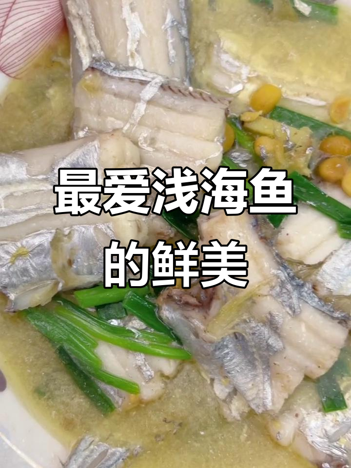 浅海鱼的美味,家的味道满满