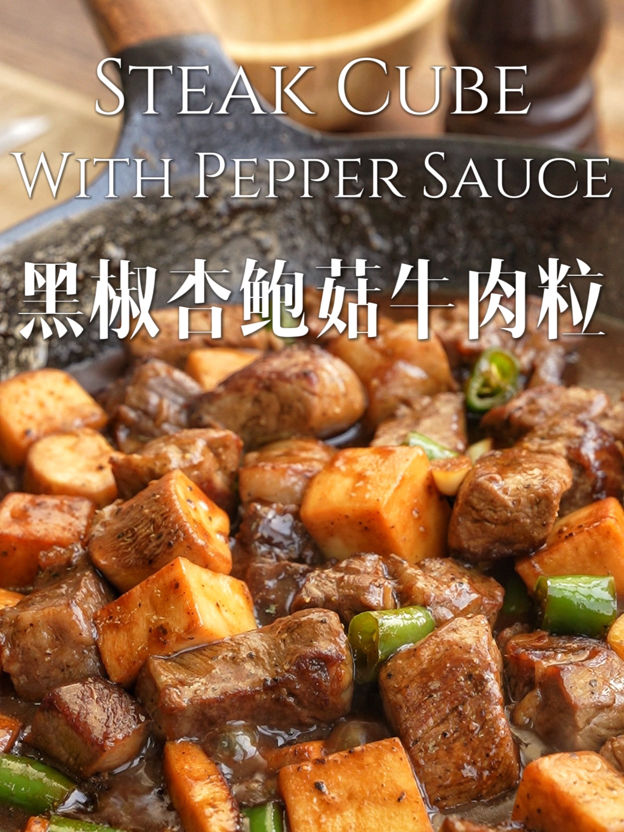 椒香浓郁!精致家常菜|黑椒杏鲍菇牛肉粒