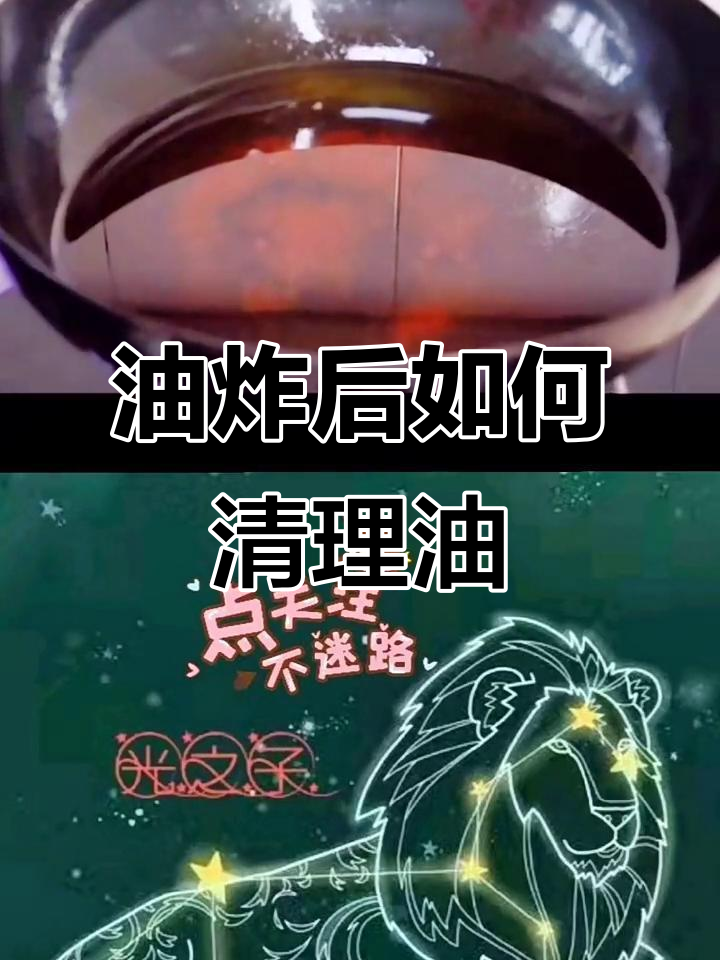 炸鸡腿后的油怎么处理？教你一招让油变清澈