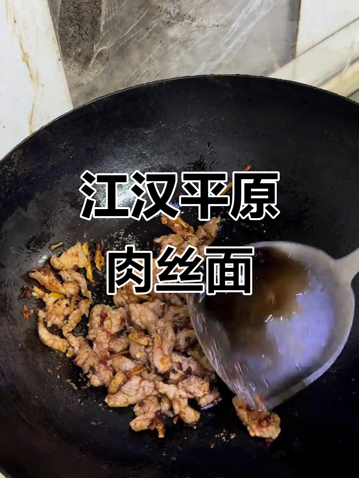 湖北农村的肉丝面,江汉平原的传统美味,吃上一口就停不下来