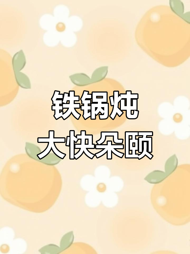 北京东北铁锅炖,排骨土豆豆角一网打尽,汤汁拌饭吃不够