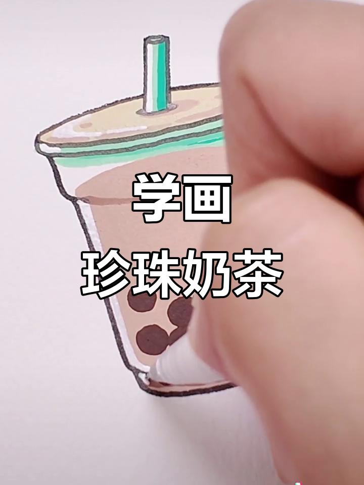 珍珠奶茶马克笔简笔画，轻松学会！