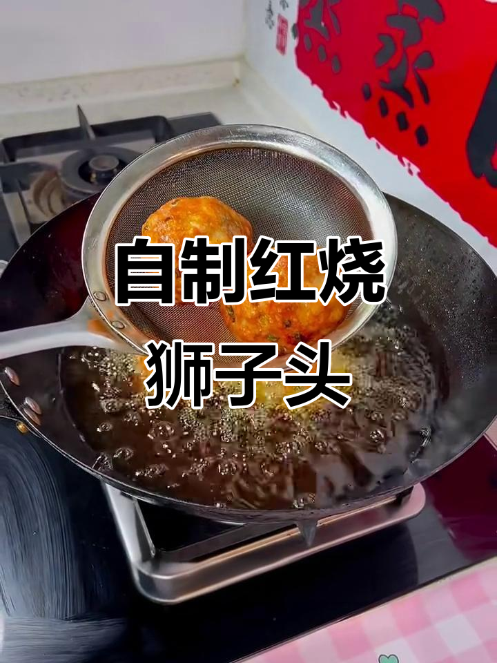 红烧狮子头，家常做法大揭秘！肉丁、葱姜水一拌，香气扑鼻