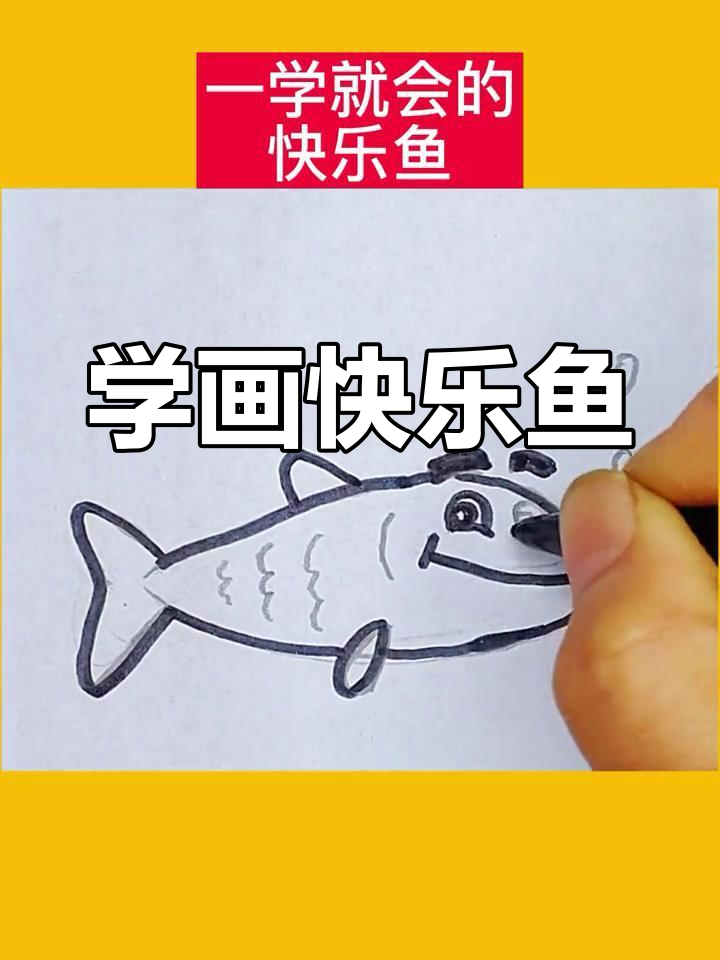 轻松学画快乐鱼,零基础简笔画教程