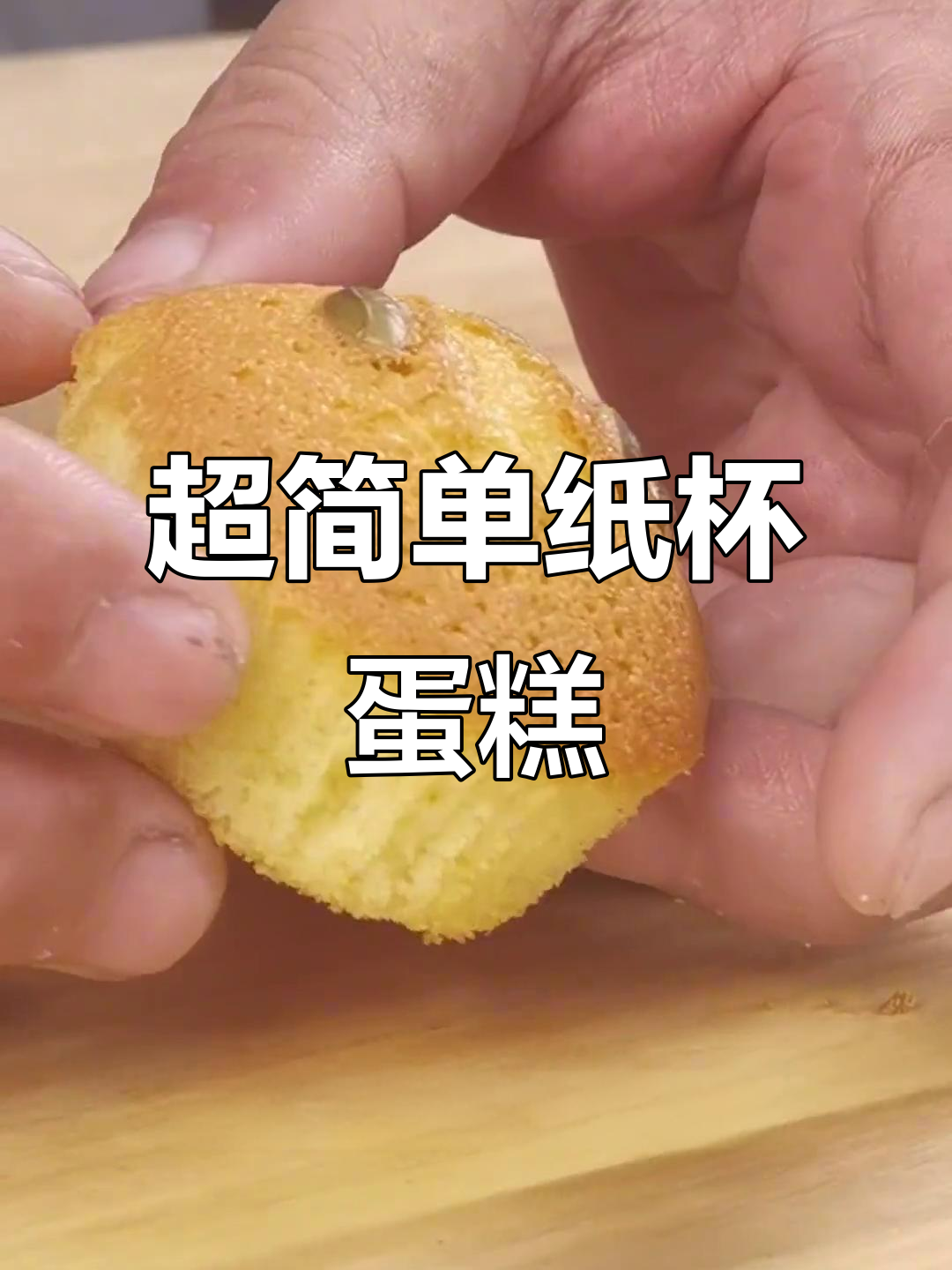 纸杯蛋糕轻松做，简单步骤教你烘焙美味