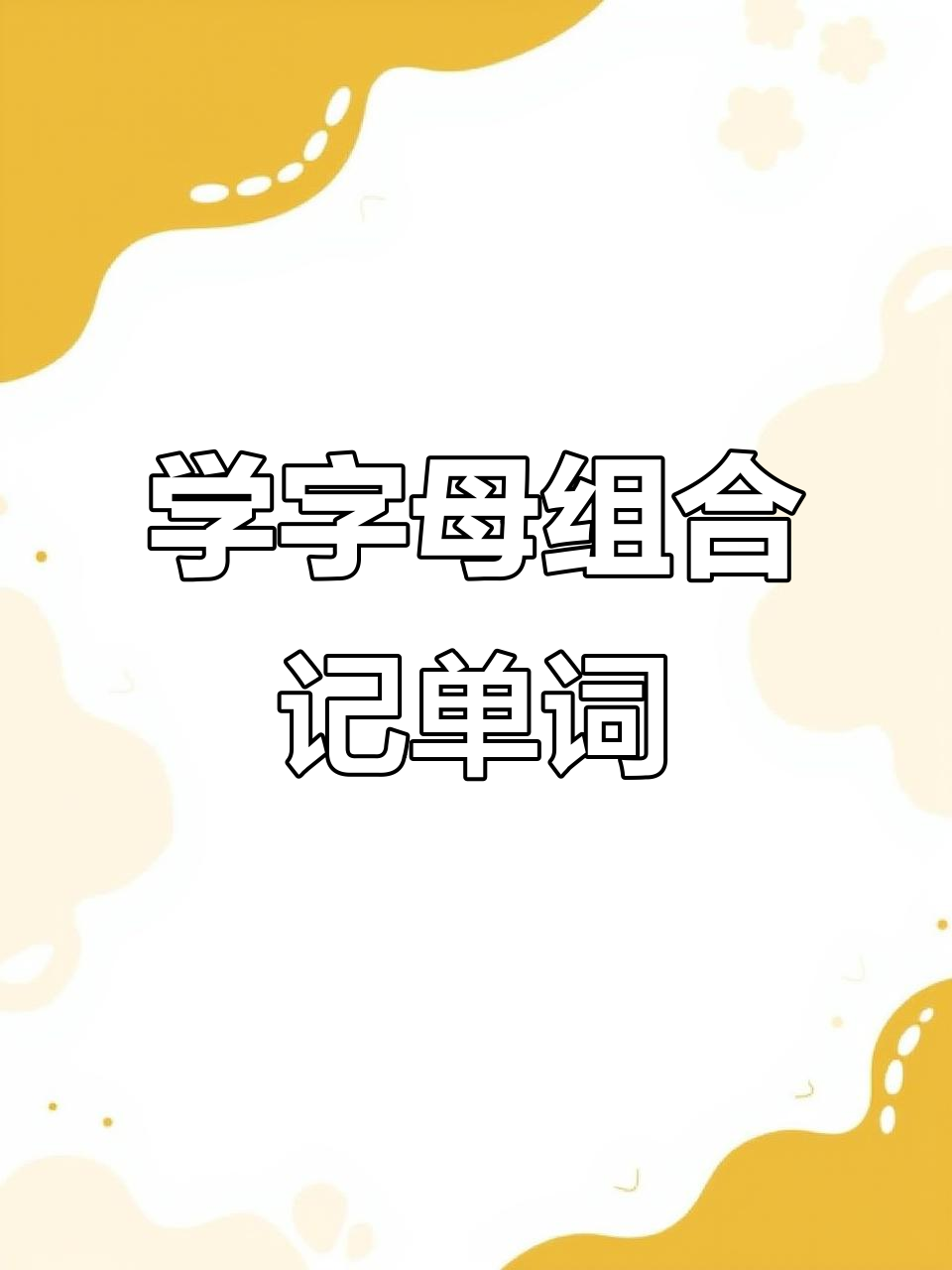 轻松记住字母组合,蛋糕、蛇与摇摆一起学!