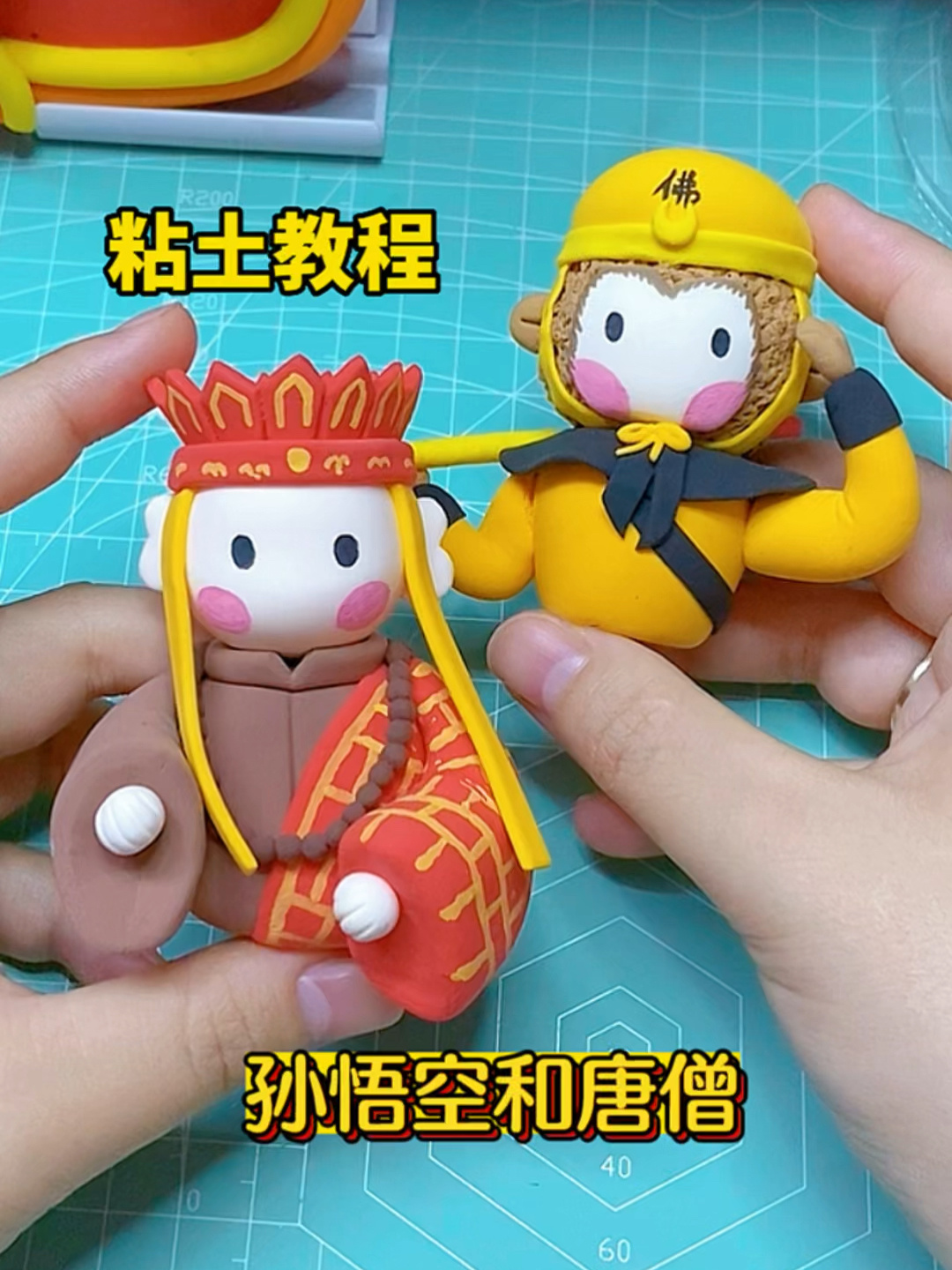 粘土教程‖Q版孙悟空和唐僧