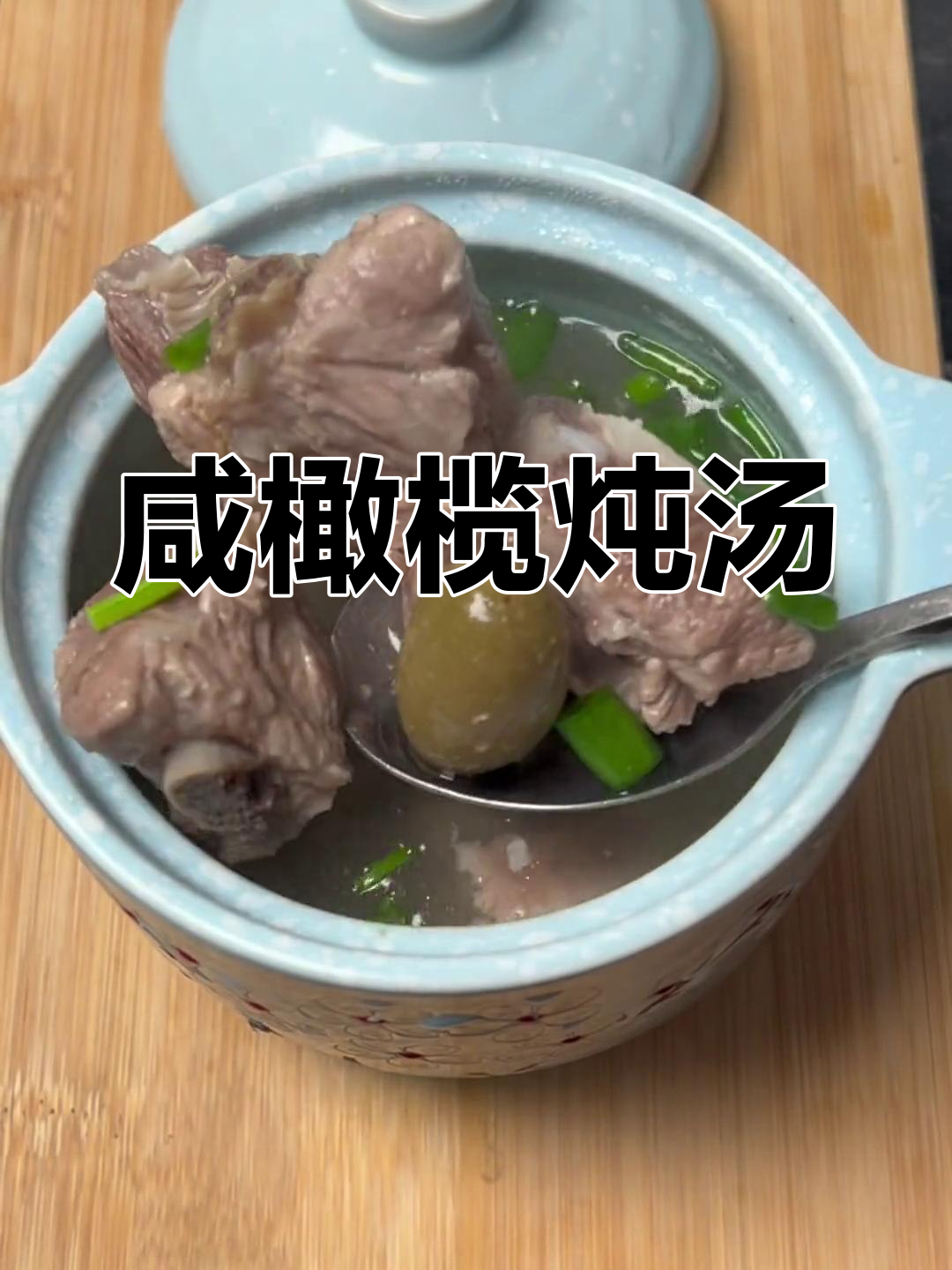 咸橄榄炖排骨,咳嗽不再烦恼