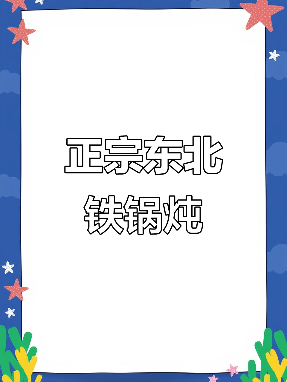 铁锅炖的层次感,让你体验东北地道风味