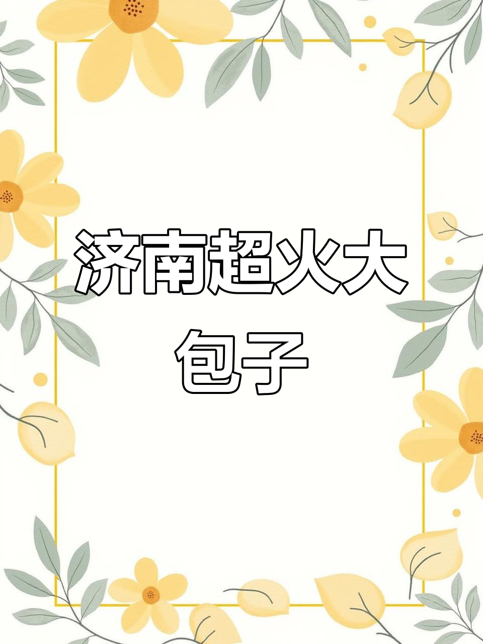 济南芙蓉街隐藏三十年透油包子，排队必吃！