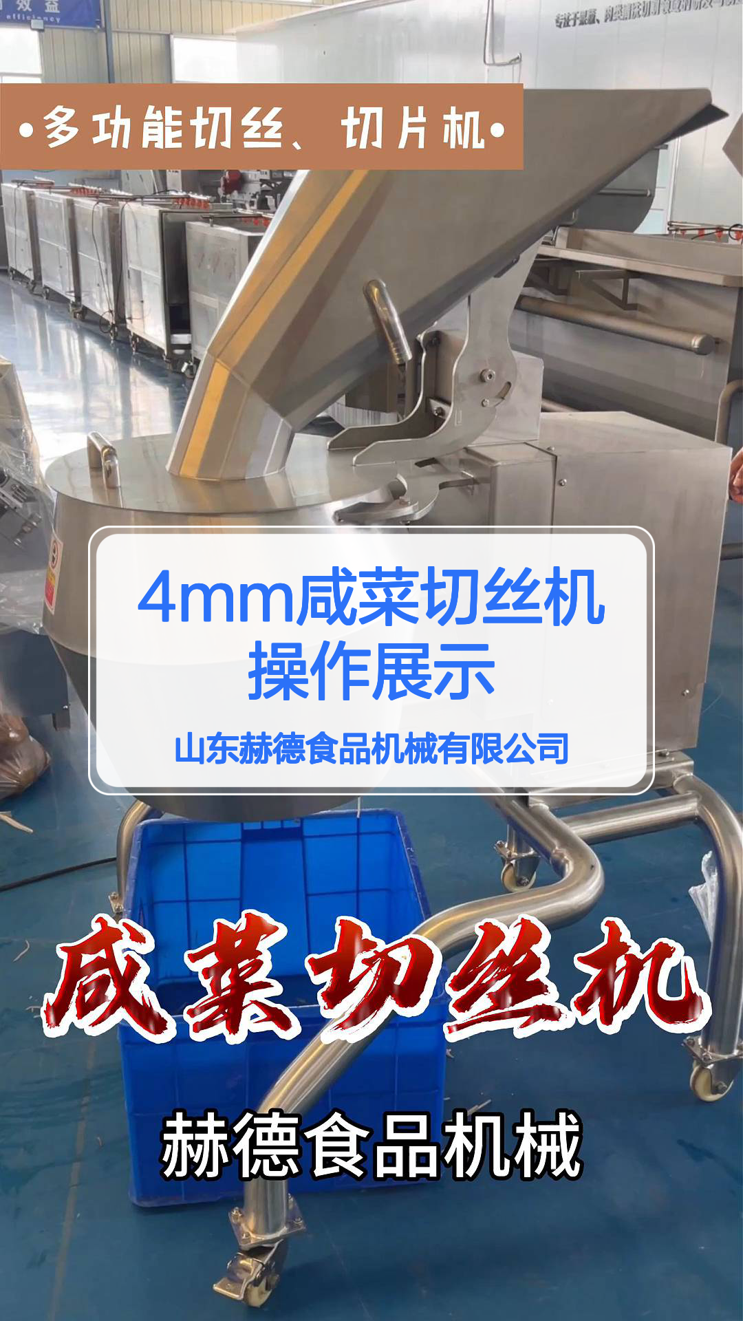 4mm咸菜切丝机操作展示
