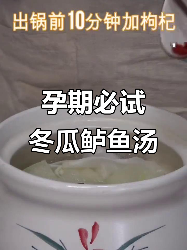 冬瓜鲈鱼汤,消肿利尿又安胎