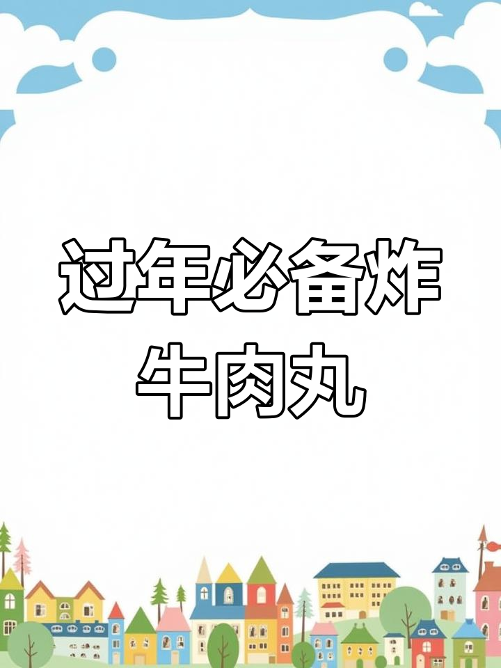 过年必吃炸牛肉丸子,外酥里嫩,回味无穷