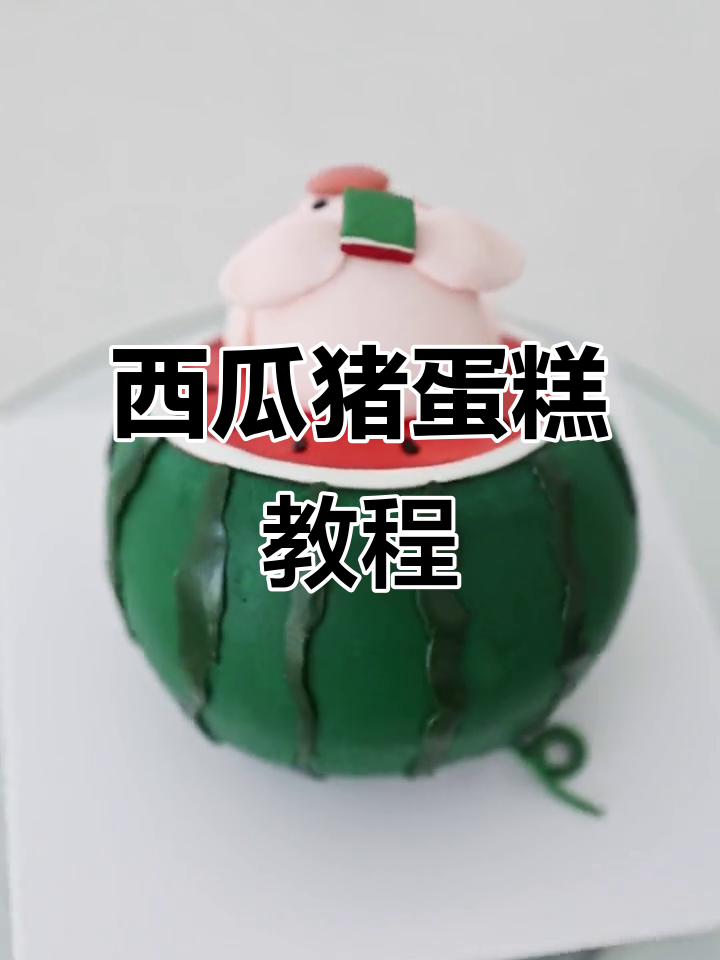 西瓜猪蛋糕制作大揭秘,偷吃西瓜的可爱小猪来啦!