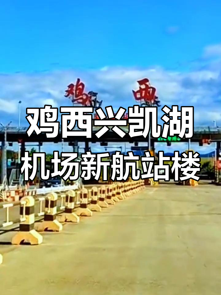 鸡西兴凯湖机场:4C级支线航站楼扩建,提升旅客吞吐量