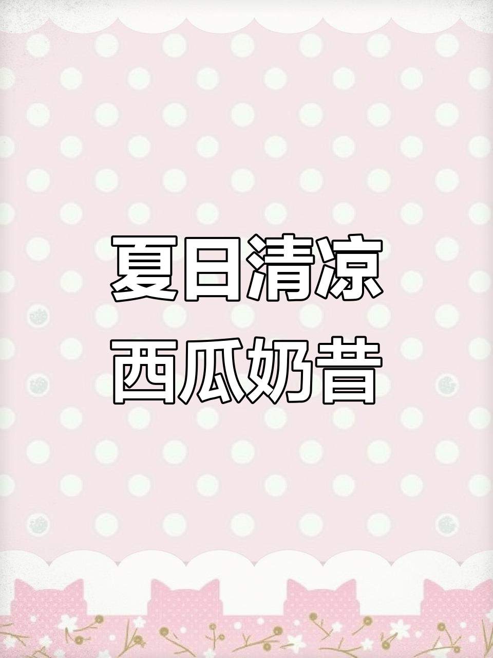 西瓜香蕉奶昔,一口喝下整个夏天!