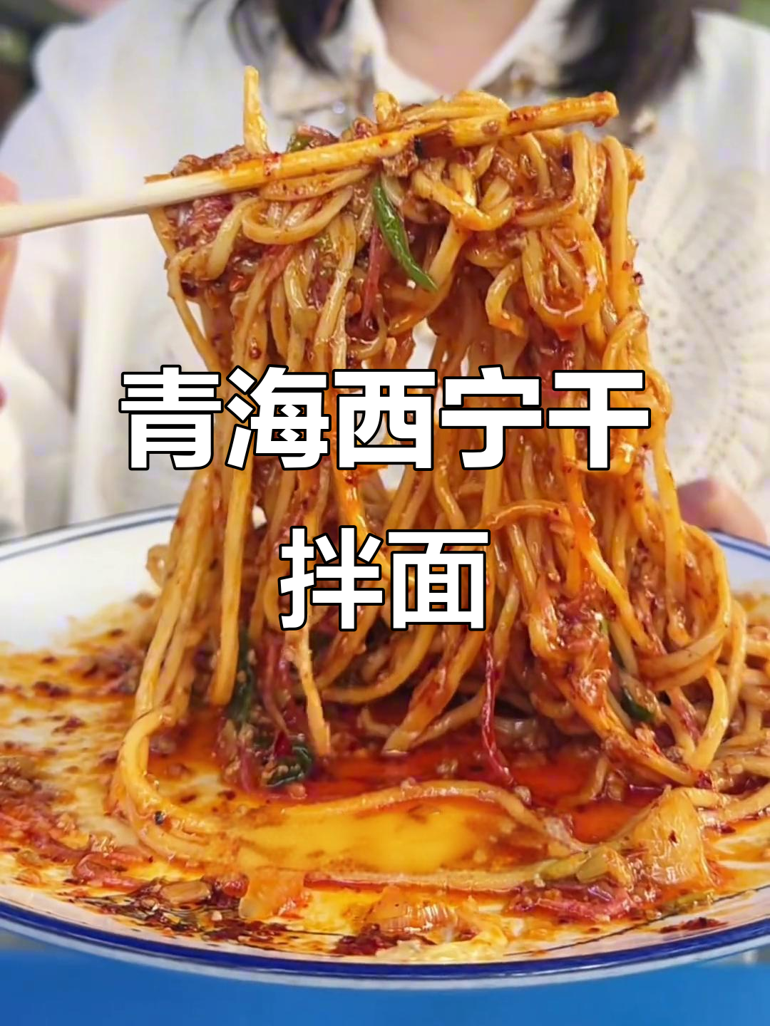 西宁老店干拌面,秘制蒜油加持更顺滑!