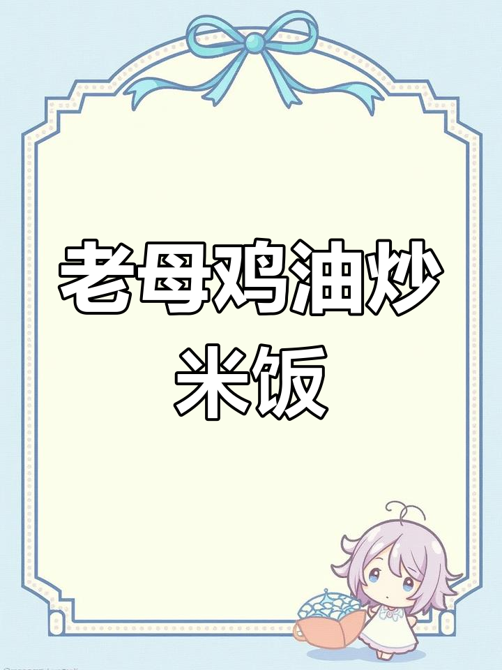 三年老母鸡油熬制,香气扑鼻的鸡肉饭做法