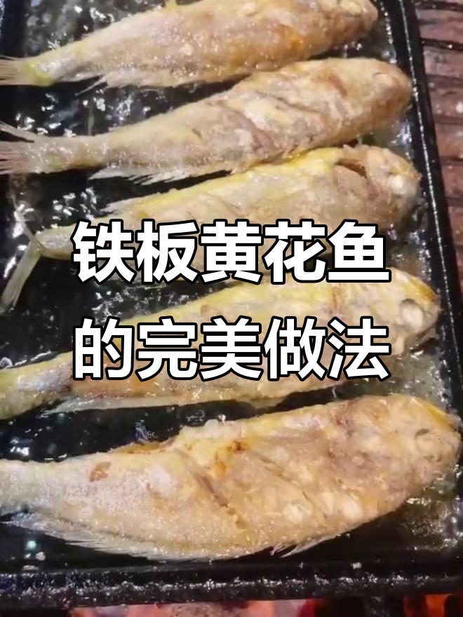 黄花鱼煎至金黄酥脆，浇上料汁更美味