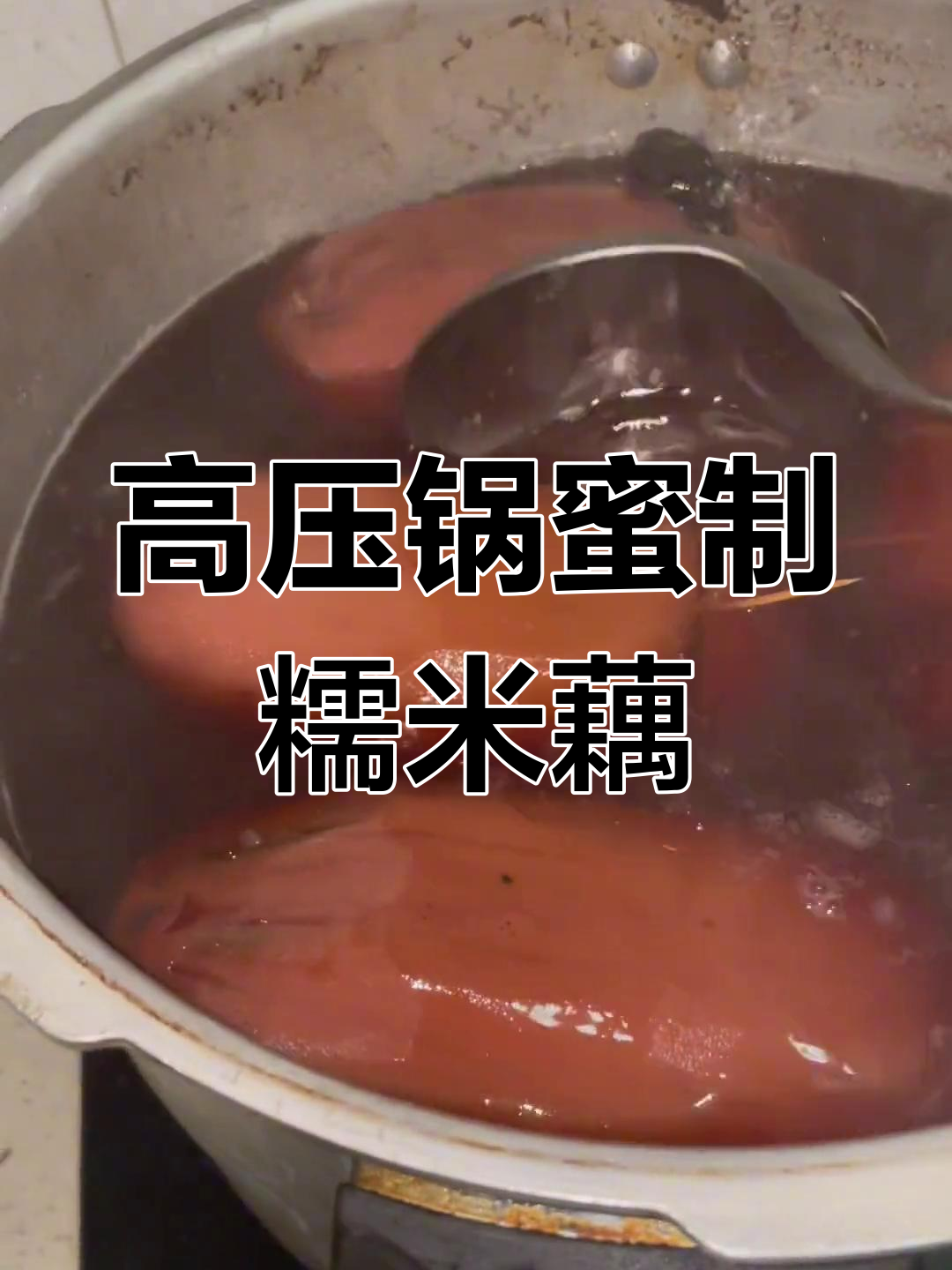 糯米藕的独特做法,高压锅焖出美味凉菜