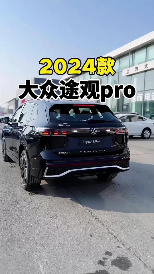 2024款大众途观Lpro车型配置介绍及落地价参考