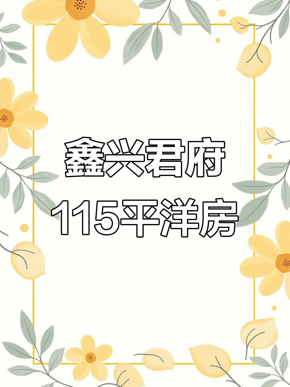 鑫兴君府115平多层电梯洋房,南北通透大H格局,拎包入住