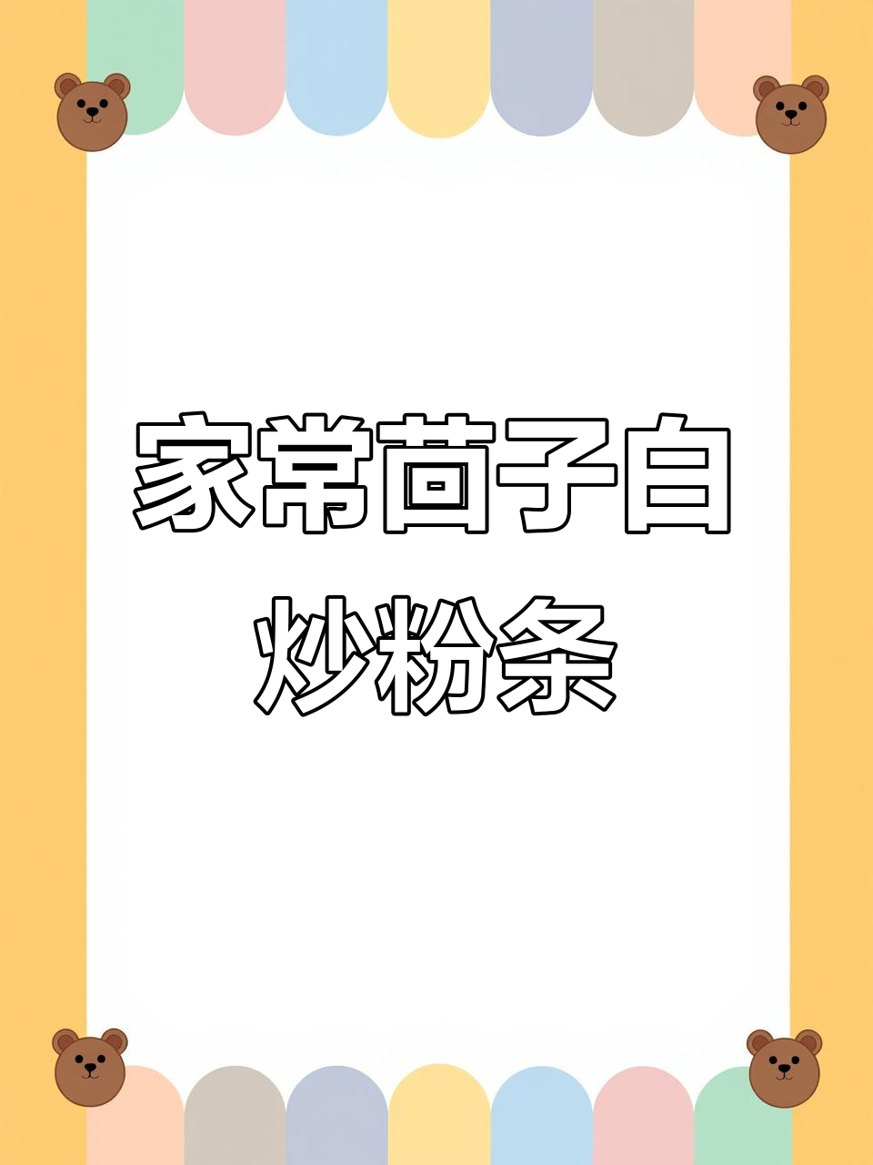 茴子白炒粉条,家常美味轻松学