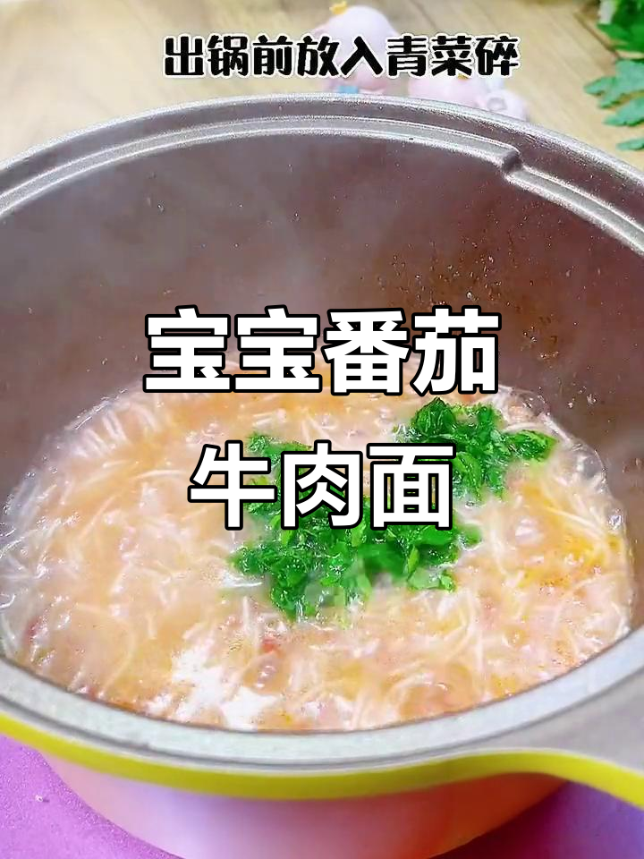 番茄牛肉面,宝宝辅食轻松学
