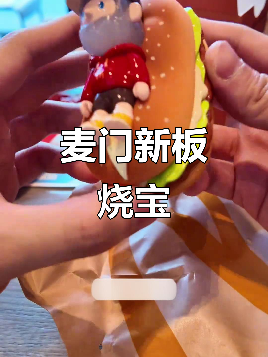 麦当劳全新板烧鸡腿堡,bob开箱大揭秘!