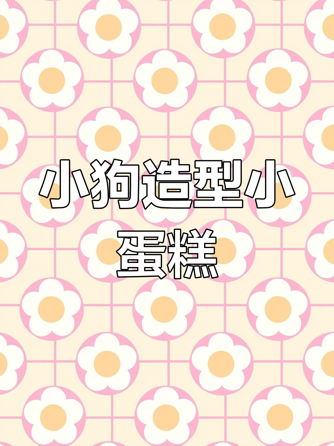可爱比熊小狗蛋糕,4寸迷你超萌
