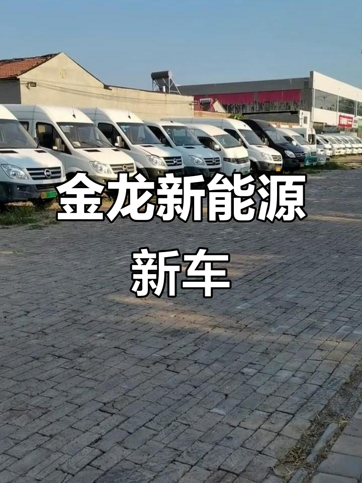 南京金龙新能源汽车:探索未来出行新选择