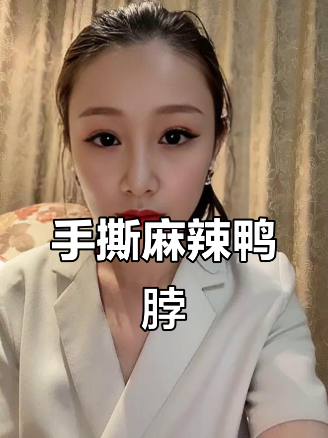 追剧必备!这款麻辣鸭脖让你停不下来,辣到上头