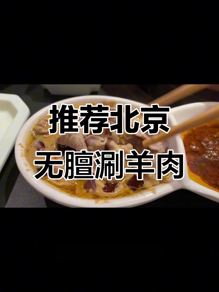 北京涮羊肉哪家强？不膻又好吃的秘密大揭秘