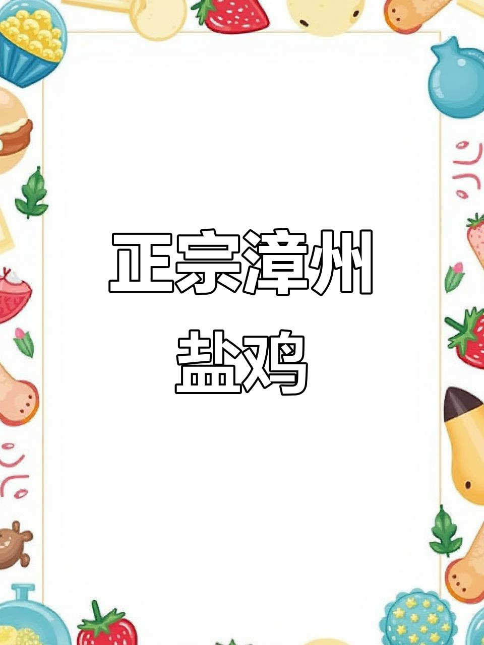 漳州正宗盐鸡,散养走地鸡肉质鲜美,搭配鹌鹑蛋或猪心更诱人