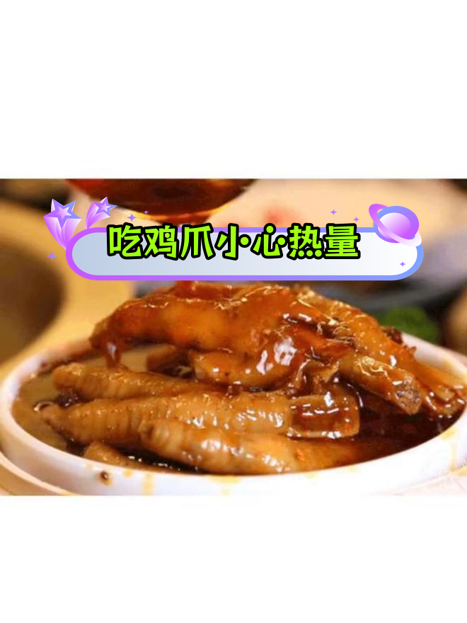 鸡爪高热量,减肥需警惕