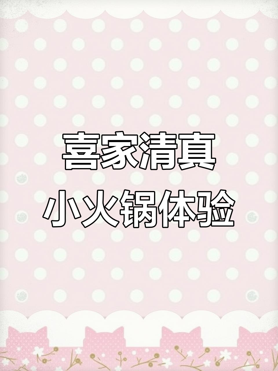 大学生挑战喜家自助火锅,必吃清单大揭秘!