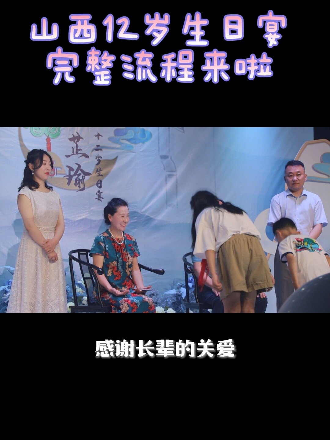 山西12岁生日宴全流程(二)
