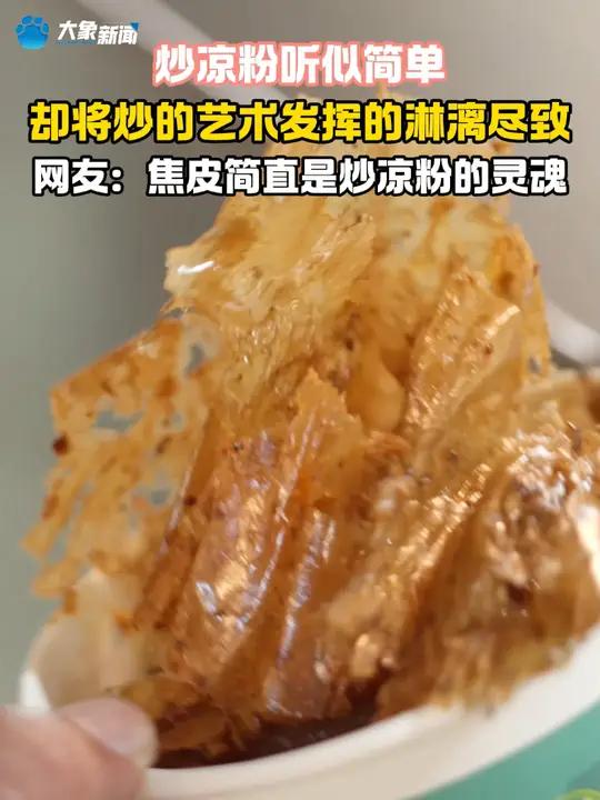 炒凉粉听似简单 却将炒的艺术发挥的淋漓尽致 网友:焦皮简直是炒凉粉的灵魂