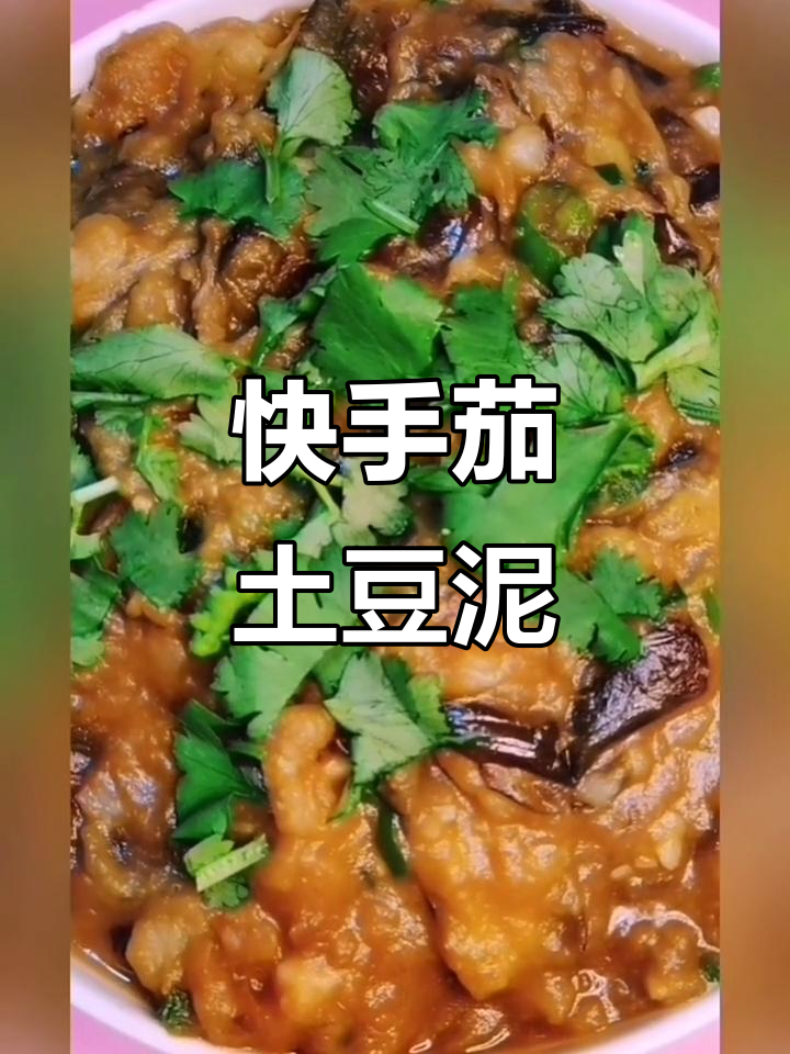 茄子土豆泥,简单又美味!