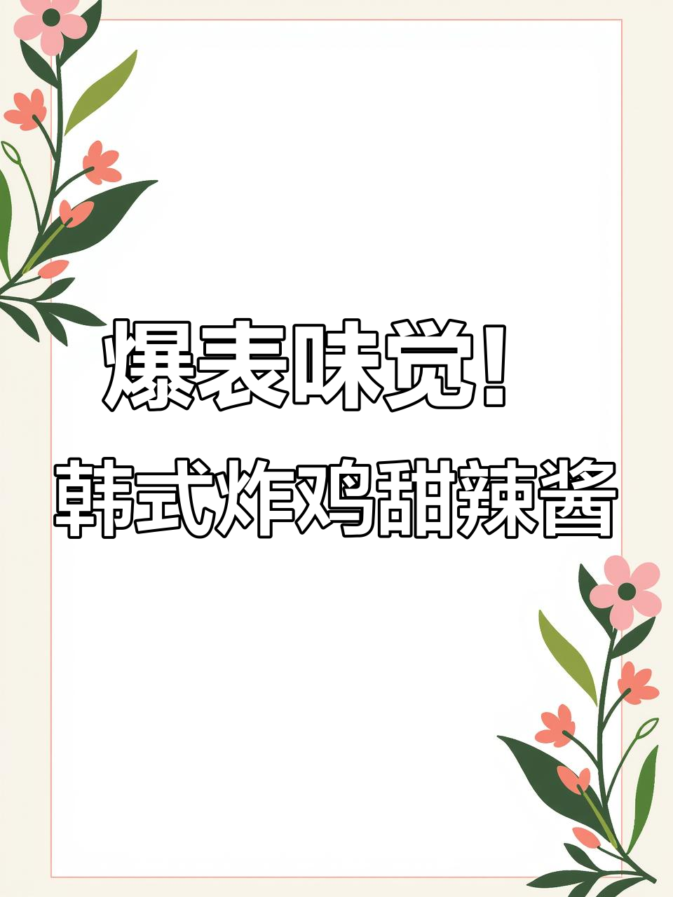 刷5000个盘子才学会的韩国炸鸡甜辣酱，味道让人崩溃