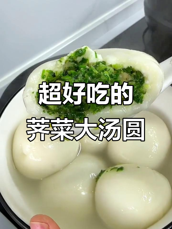 荠菜大汤圆,外皮糯唧唧,馅料超丰富!