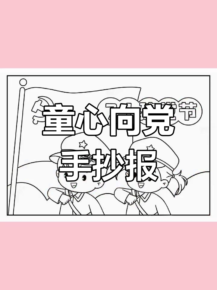 七一建党节手抄报,幼儿园必备素材